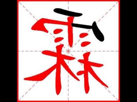 霖 筆劃